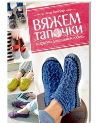 Вяжем тапочки и другую домашнюю обувь