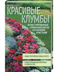 Красивые клумбы. Иллюстрированный справочник цветов, кустарников и растений