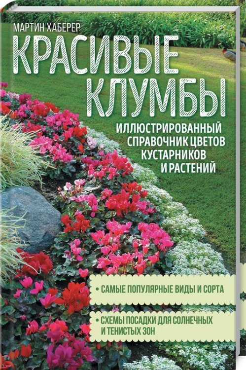Обложка книги «Красивые клумбы. Иллюстрированный справочник цветов, кустарников и растений» — Хаберер М., ISBN 9786171247116