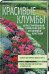 Обложка книги «Красивые клумбы. Иллюстрированный справочник цветов, кустарников и растений» — Хаберер М., ISBN 9786171247116