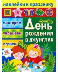 День рождения в джунглях