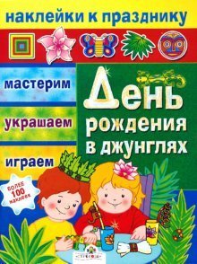 День рождения в джунглях