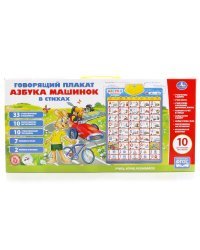 Обучающий плакат "Азбука машинок в стихах"