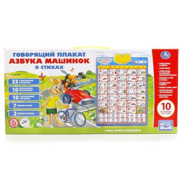 Обучающий плакат "Азбука машинок в стихах"