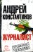 Журналист / Константинов А.