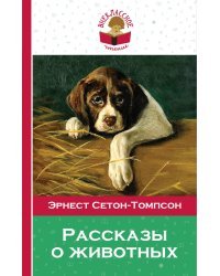 Рассказы о животных