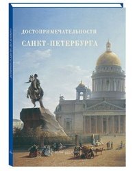 Достопримечательности Санкт-Петербурга