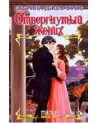 Отвергнутый жених