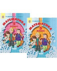 Математика. 5 класс. Учебник. В 2-х частях. ФГОС (количество томов: 2) 