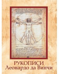 Рукописи Леонардо да Винчи