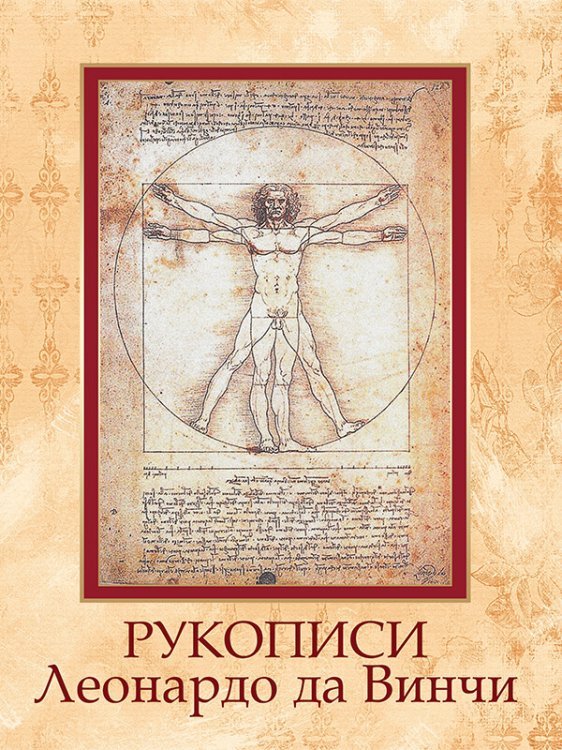 Обложка книги «Рукописи Леонардо да Винчи», ISBN 9785001112532