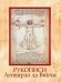 Обложка книги «Рукописи Леонардо да Винчи», ISBN 9785001112532