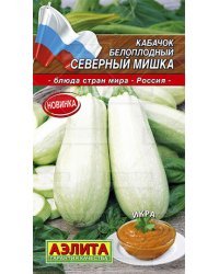 Семена. Кабачок белоплодный "Северный мишка" (вес: 2 г)