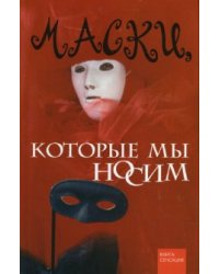 Маски, которые мы носим