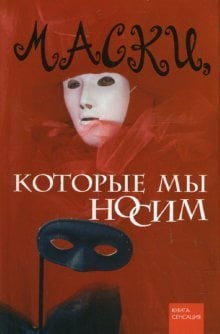 Обложка книги «Маски, которые мы носим» — Кочева Ольга, ISBN 9785222122686