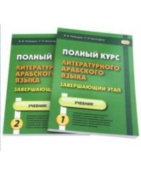 Полный курс литературного арабского языка. Завершающий этап. Учебное пособие