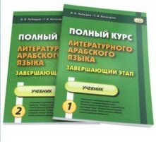 Полный курс литературного арабского языка. Завершающий этап. Учебное пособие