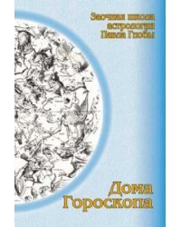 Дома гороскопа. Методическое пособие для практического изучения астрологии