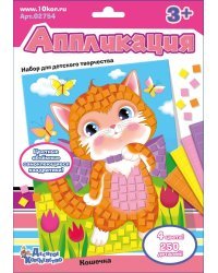 Набор для творчества "Аппликация. Кошечка"