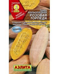 Семена. Тыква крупноплодная "Розовая торпеда" (вес: 1 г)