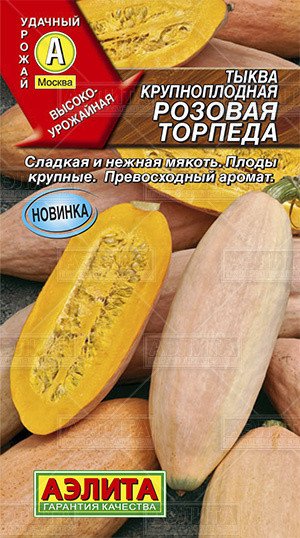 Семена. Тыква крупноплодная "Розовая торпеда" (вес: 1 г)