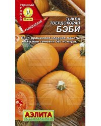 Семена. Тыква твердокорая "Бэби" (вес: 1 г)