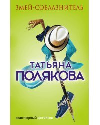 Змей-соблазнитель 