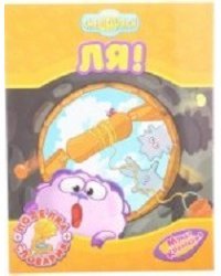 Книжка "Смешарики. Ля!" (поделка+словарик)