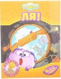 Книжка "Смешарики. Ля!" (поделка+словарик)