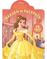 Красавица и чудовище. НР № 17056. Наклей и раскрась