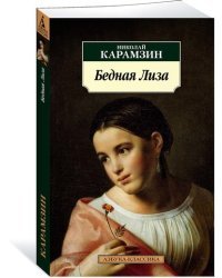 Бедная Лиза