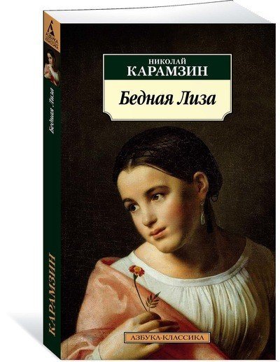 Бедная Лиза