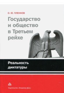 - Государство и общество в Третьем Рейхе. Реальность диктатуры