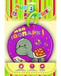 Мой зоопарк