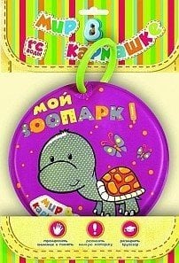 Мой зоопарк