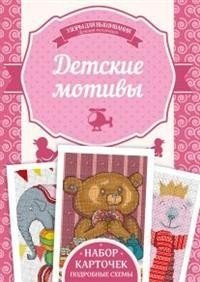 Детские мотивы