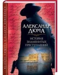 История знаменитых преступлений