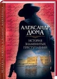 Великие сыщики и великие мошенники История знаменитых преступлений