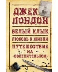 Белый клык. Любовь к жизни. Путешествие на "Ослепительном"