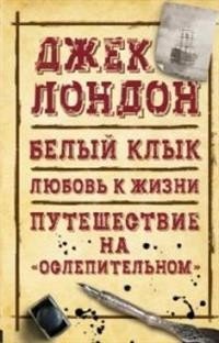 Белый клык. Любовь к жизни. Путешествие на "Ослепительном"