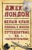 Белый клык. Любовь к жизни. Путешествие на "Ослепительном"