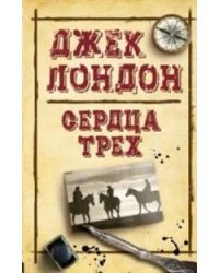 Сердца трех
