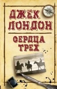 Сердца трех