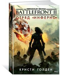 Battlefront II. Отряд "Инферно". Звёздные Войны