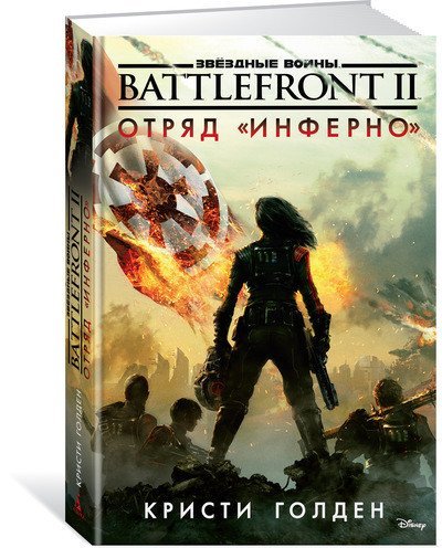 Обложка книги «Battlefront II. Отряд "Инферно". Звёздные Войны» — Голден К., ISBN 9785389143487