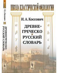 Древнегреческо-русский словарь 