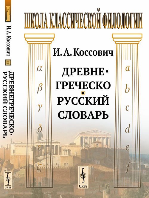 Обложка книги «Древнегреческо-русский словарь»