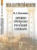 Обложка книги «Древнегреческо-русский словарь»