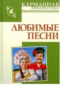 - Любимые песни
