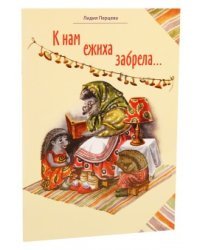 К нам ежиха забрела...